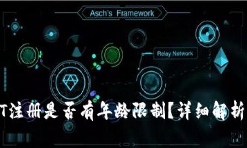 : USDT注册是否有年龄限制？详细解析与指南