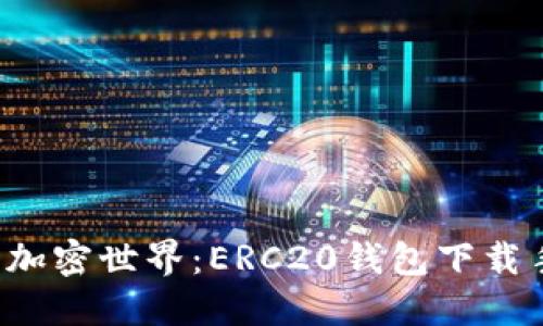  简化你的加密世界：ERC20钱包下载手机版指南