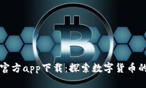 波币官方app下载：探索数字货币的未来