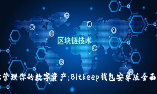 轻松管理你的数字资产：Bitkeep钱包安卓版全面解析