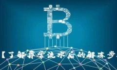 银行卡被冻结？了解异常