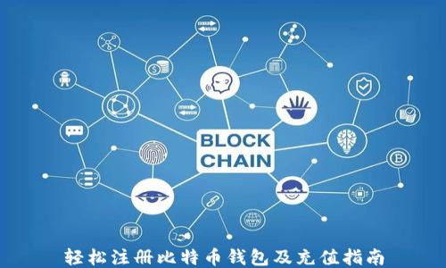 
轻松注册比特币钱包及充值指南