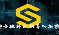 如何安全地将私钥导入加