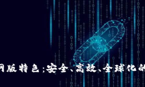 Bittrex交易所官网版特色：安全、高效、全球化的数字资产交易平台