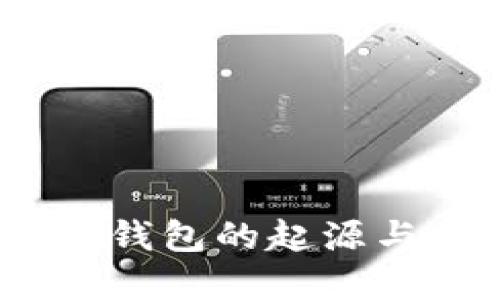 区块链MC钱包的起源与发展探索