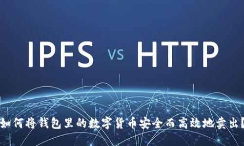 如何将钱包里的数字货币安全而高效地卖出？