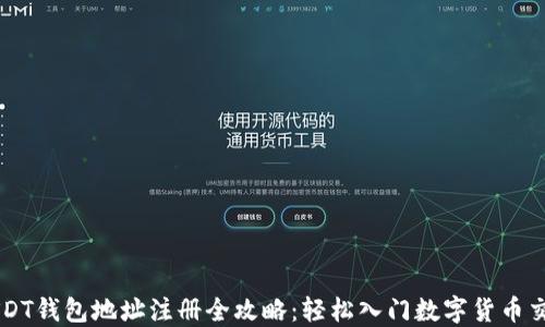 
USDT钱包地址注册全攻略：轻松入门数字货币交易