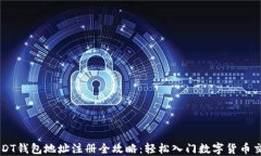 USDT钱包地址注册全攻略：