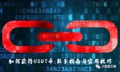 如何获得USDT币：新手指南