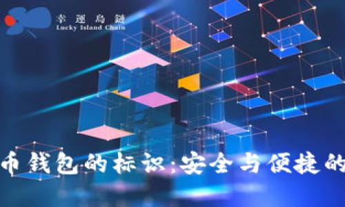 探索虚拟币钱包的标识：安全与便捷的完美结合
