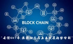 “看懂OKT币：最新动态与