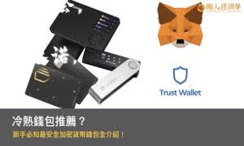 中本聪挖矿APP是指与比特币及其相关技术、挖矿机制有关的应用程序，这类APP通常用于帮助用户在其移动设备上进行比特币挖矿或相关的区块链活动。其中“中本聪”是比特币的创造者的化名，他的真实身份至今仍未公开。因此，这类APP往往以中本聪的名义进行市场推广，以吸引用户的关注。

### 中本聪挖矿APP的基本功能
中本聪挖矿APP通常具备以下几个基本功能：

1. **挖矿功能**：用户可以通过APP参与比特币挖矿。在这一过程中，APP会使用用户设备的计算能力来解决复杂的数学题，从而为区块链网络提供支持，用户则会因此获得一定数量的比特币或其他加密货币。

2. **实时监控**：用户可以在APP中实时监控挖矿进度、收益情况和矿池的状态，提供透明的信息查询界面。

3. **钱包功能**：一些挖矿APP内置加密货币钱包，方便用户存储和管理其获得的加密货币。

4. **社区交流**：许多挖矿APP配备了社区功能，用户可以与其他矿工交流心得、获取挖矿技巧等，提高挖矿效益。

### 中本聪挖矿APP的优势
使用中本聪挖矿APP进行挖矿，用户可以获得一些优势：

- **便捷性**：通过移动设备就能进行挖矿，无需高性能的挖矿设备。
- **实时性**：随时查看挖矿情况，获取最新信息。
- **学习机会**：通过社区交流，用户可以学习到其他用户的成功经验和技术。

### 相关问题

#### 1. 中本聪挖矿APP的安全性如何？
在考虑使用中本聪挖矿APP时，一个重要的事项是其安全性。尽管区块链技术本质上是安全的，但APP的设计和实施仍可能存在安全隐患。在下载和使用挖矿APP时，用户应留意以下几点：
首先，需选择由信誉良好的开发者发布的APP，检查其评价和下载量。一个高评分的应用通常意味着良好的用户体验和相对较高的安全性。
其次，要关注APP是否提供双重认证等安全措施，以防止未授权人员的访问。此外，用户应避免在公共网络上使用挖矿APP，以减少潜在的黑客攻击风险。
再者，保持APP和设备的软件更新，有助于修复已知漏洞，提升安全性。不少开发者会定期推出更新，以确保用户的数据保护。
最后，用户应对自己的钱包保持警惕，不要轻易分享自己的私钥及恢复种子，以免被恶意软件窃取。

#### 2. 中本聪挖矿APP的盈利模式是怎样的？
中本聪挖矿APP的盈利模式可以多样化，主要包括以下几种：
第一，用户通过挖矿获得加密货币的奖励。这是挖矿APP最直接的盈利方式。用户在进行挖矿时，解决数学问题后会得到比特币或其他数字货币，具体数量与用户计算能力及挖矿难度有关。
第二，许多挖矿APP可能会通过内置广告进行盈利。在用户使用APP的过程中，观看广告或点击广告链接会产生一定的收入，这为APP开发者提供了另一条营收渠道。
第三，APP还可能会向用户收取服务费，例如，转账费或提现费。这些费用通常很低，但对于高频率交易的用户来说，累积的费用也相当可观。
最后，在一些情况下，APP可能还会通过与交易所的合作，通过用户的交易活动进行盈利。比方说，如果用户通过APP进行交易，APP可能会与交易所分享交易费用。

#### 3. 中本聪挖矿APP与传统挖矿方式有什么不同？
中本聪挖矿APP与传统挖矿方式的主要区别可以概括如下：
首先，传统挖矿通常需要专用硬件设备，比如ASIC矿机，这些设备的成本较高，也需较大的电力消耗。而中本聪挖矿APP则可以直接在普通的智能手机或电脑上运行，降低了挖矿的门槛。
其次，挖矿效率不尽相同。传统挖矿通过专用硬件可以获得更高的哈希率，而使用APP进行挖矿通常效率低，难以获得显著的收益。这种方式的收益更多取决于设备的计算能力，因此普通用户的挖矿收益可能微乎其微。
再次，挖矿APP的操作界面通常更友好，适合普通用户，无需深入理解挖矿的技术细节。而传统挖矿需要用户对矿池、挖矿算法等有更深入的了解，门槛较高。
最后，传统挖矿通常需要节点与节点之间良好的连接环境。而使用挖矿APP，用户可以随时随地进行挖矿，但这也限制了其挖矿效率和收益。

#### 4. 我该如何选择合适的中本聪挖矿APP？
选择合适的中本聪挖矿APP时，可以考虑以下几个因素：
首先，要查看APP的用户评价和评分。高评分和积极的用户反馈通常意味着该APP运行稳定、安全性较高以及提供良好的用户支持。
其次，了解APP的挖矿方式，是否支持多种加密货币挖矿，以便用户能从中获得更多收益。某些挖矿APP只支持比特币，可能限制用户的收益机会。
第三，评估APP的收益模型。不同的APP之间可能会有不同的手续费结构、矿池收益分配方式等，用户应选择最适合自己的模式。
最后，注意APP的安全性。选择提供双重认证、及时更新的APP，确保用户资产的安全。同时，还要保持警惕，不轻信任何看似过于优厚的收益承诺。

以上内容围绕中本聪挖矿APP的概念、功能、优势及相关问题进行了详细阐述，希望能够为想要了解该主题的用户提供有价值的信息。