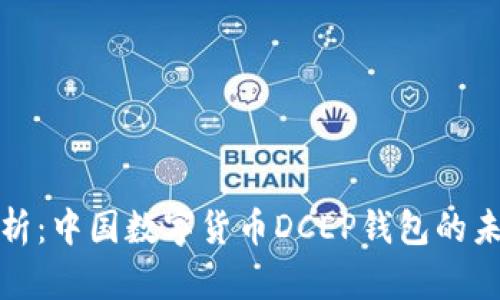 全面解析：中国数字货币DCEP钱包的未来之路
