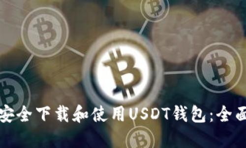 如何安全下载和使用USDT钱包：全面指南