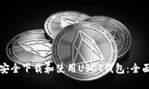 如何安全下载和使用USDT钱包：全面指南