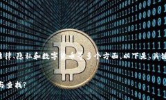 主题涉及的内容比较复杂，涉及法律、隐私和数