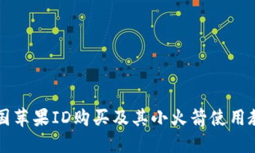 美国苹果ID购买及其小火箭使用教程