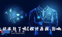 区块链钱包被冻结了吗？探讨原因、影响及解冻