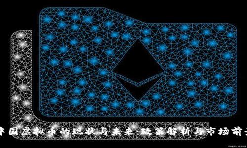 中国虚拟币的现状与未来：政策解析与市场前景