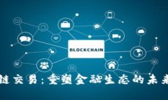 区块链交易：重塑金融生态的未来之路