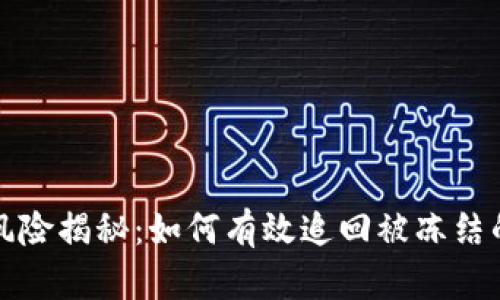 虚拟币交易风险揭秘：如何有效追回被冻结的银行卡资金