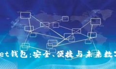 全面解析Bitkeet钱包：安全、便捷与未来数字资产