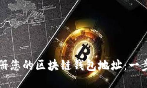 如何轻松注册您的区块链钱包地址：一步一步的指南