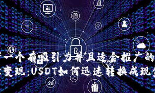 思考一个有吸引力并且适合推广的优秀
轻松变现：USDT如何迅速转换成现金