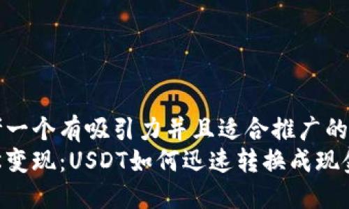 思考一个有吸引力并且适合推广的优秀
轻松变现：USDT如何迅速转换成现金