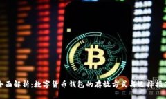 全面解析：数字货币钱包的存放方式与选择指南