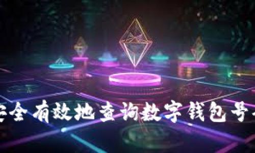 如何安全有效地查询数字钱包号码信息