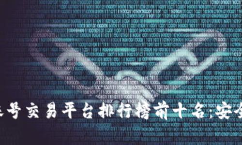 : 2023年游戏账号交易平台排行榜前十名：安全、便捷、超值汇总