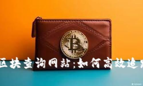 全面解析USDT区块查询网站：如何高效追踪您的数字资产