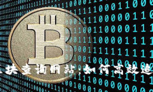 全面解析USDT区块查询网站：如何高效追踪您的数字资产