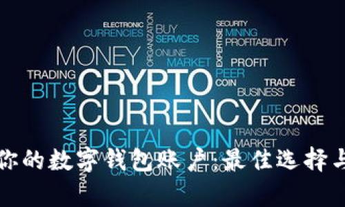 轻松开启你的数字钱包账户：最佳选择与操作指南