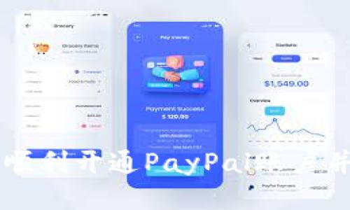 国内如何顺利开通PayPal账户并使用指南