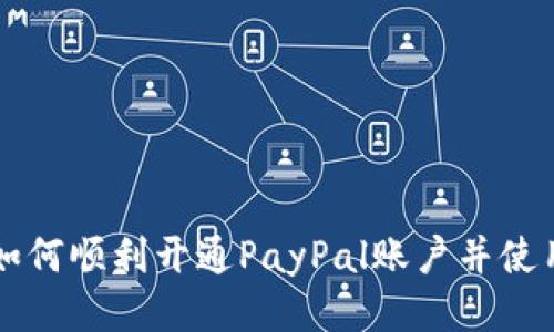 国内如何顺利开通PayPal账户并使用指南