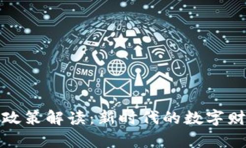 区块链钱包政策解读：新时代的数字财富管理机遇