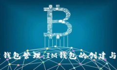 掌握多重钱包管理：IM钱包