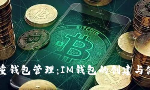 掌握多重钱包管理：IM钱包的创建与使用指南