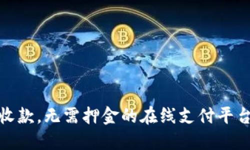 轻松代收款，无需押金的在线支付平台全攻略