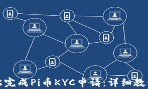 
如何轻松完成Pi币KYC申请：详细教程与技巧