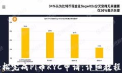 如何轻松完成Pi币KYC申请：