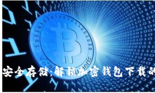 掌握行情，安全存储：解锁加密钱包下载的全新体验