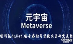 加密钱包Ballet：安全存储