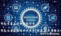 购宝钱包交易后被冻结银