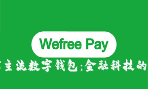 全球主流数字钱包：金融科技的未来