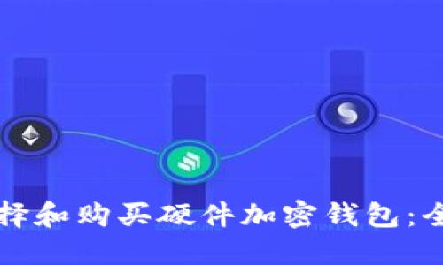 如何选择和购买硬件加密钱包：全面指南