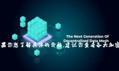 截至我最新的知识更新（2023年10月），犹达币（