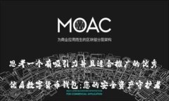 思考一个有吸引力并且适